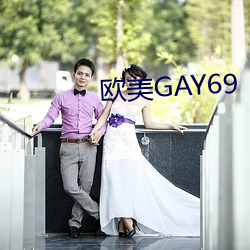 西欧GAY69