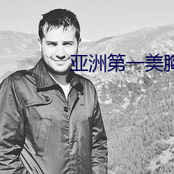 亚(亞)洲第一(一)美胸