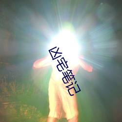 凶宅笔记