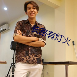 長路有燈火