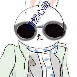 婚然心(心)动(動)