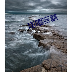 南曦容毓