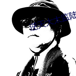 逆天大太監陸謙免費