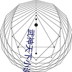 武神天下小说 （书院）