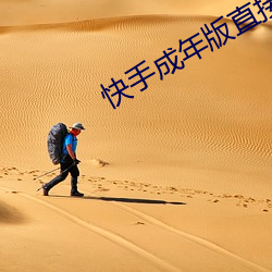 快(快)手成年版直接(接)下(下)载(載)