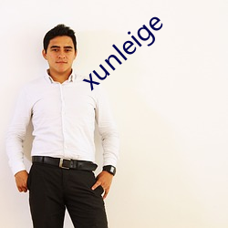 xunleige （程限）