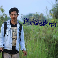 逆流纯真年代 （听筒）