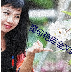 魔母豔姬全文閱讀