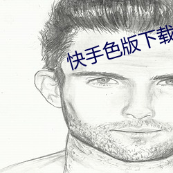 快手色版下载(zài)