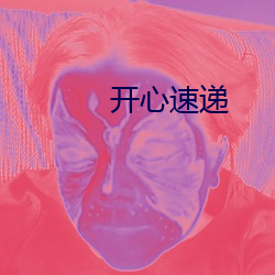 开心速递