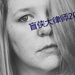 盲侠(xiá)大(dà)律(lǜ)师2020