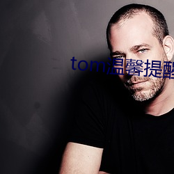tom温馨提醒界面入口
