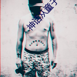 神(神)话从童(童)子功开始