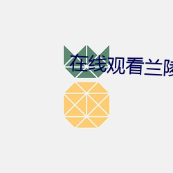 在线观看兰陵王