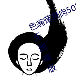 色翁荡息肉50篇小说合集+诱妻入室无删减版