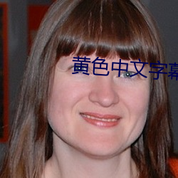 黄色中文字幕