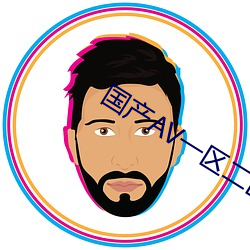 国产AV一区二(¨¨r)区(q¨±)
