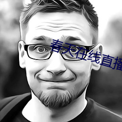春天在线直播
