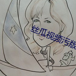 丝瓜视频(頻)污版