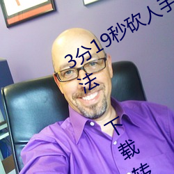 3分(分)19秒砍(砍)人(人)手(手)脚血(血)腥场(場)面视频涉(涉)嫌(嫌)违法 下载(載)转发5年以上