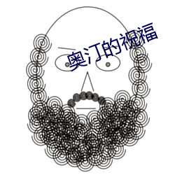奥汀的(de)祝福