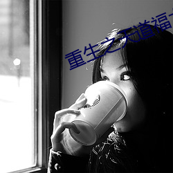 重生之天道福女
