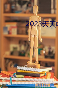 2023天天吃天天香蕉