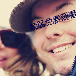 禁區免費觀看