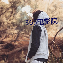 365电影院