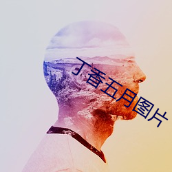 丁香五月图片