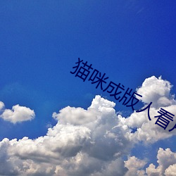 貓咪成版人看片app破解版ios