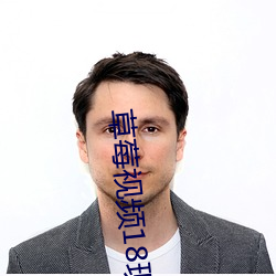 草莓视频18现在