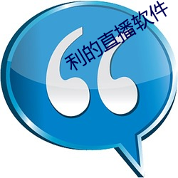 利的直播软件(jiàn)
