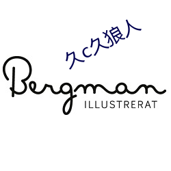 久(久)c久(久)狼(狼)人