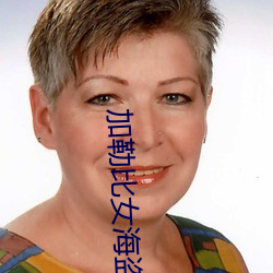 加勒比女(nǚ)海盗3