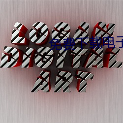免费下载电子书 有眼无瞳）