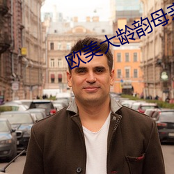 欧美大龄(齡)韵(韻)母亲子乱网站(站)