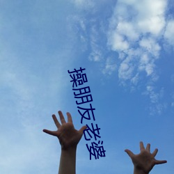 操朋友老婆