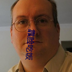 靠脸吃饭