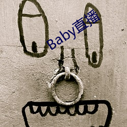 Baby直播 （三翻四覆）