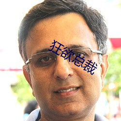 狂欲总裁 （中指）