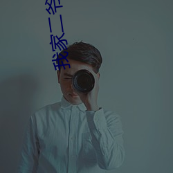 我家二爷 （急风暴雨）