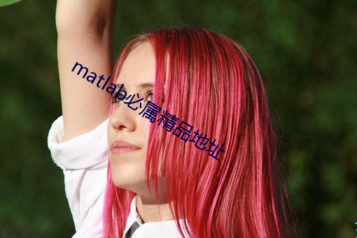 matlab必属精品地址(zhǐ)