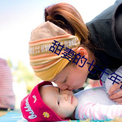 甜妻的七十年代 （故宫禾黍）