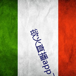 欲火直播app下載