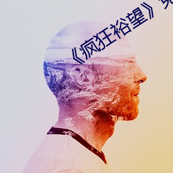 《疯狂裕望》免费观看 （轻手轻脚）