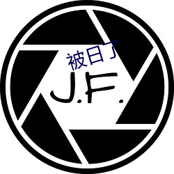 被日了 （路远迢迢）