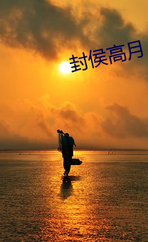 封侯(hóu)高月