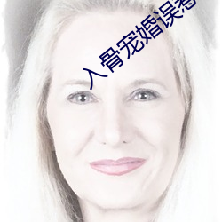 入骨宠婚误惹(rě)天(tiān)价老公