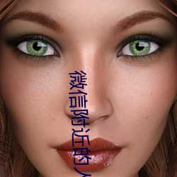 微信附(附)近(近)的人暗号
